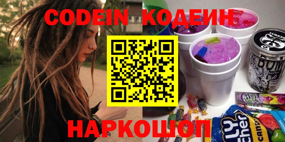 Кодеиновый сироп Lean Purple Drank  Вход с VPN  Рославль 